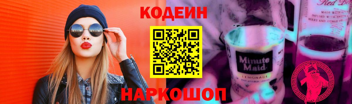 Кодеин напиток Lean (лин)  Codein Purple Drank  Ярославль  Вход с VPN 
